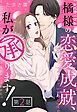 橘様の恋愛成就、私が承ります！【単話売】 2話