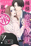 橘様の恋愛成就、私が承ります！【単話売】 5話