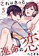 これはきっと、運命の恋【単話売】 5話