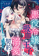 悪役令嬢と吸血王子の溺愛契約 バッドエンド→眷属ルートの甘い夜伽（分冊版）　【第1話】