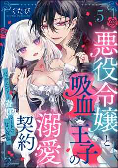 悪役令嬢と吸血王子の溺愛契約 バッドエンド→眷属ルートの甘い夜伽（分冊版）