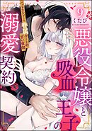 悪役令嬢と吸血王子の溺愛契約 バッドエンド→眷属ルートの甘い夜伽（分冊版）　【第9話】