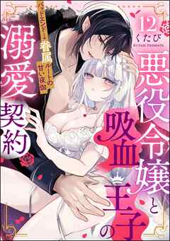 悪役令嬢と吸血王子の溺愛契約 バッドエンド→眷属ルートの甘い夜伽（分冊版）　【第12話】