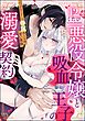 悪役令嬢と吸血王子の溺愛契約 バッドエンド→眷属ルートの甘い夜伽（分冊版）　【第12話】