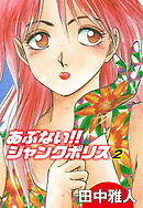 あぶない！！ ジャンクポリス　2