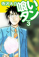 喰いタン 特別版 第3巻