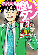 喰いタン 特別版 第9巻