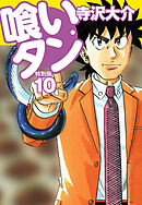 喰いタン 特別版 第10巻