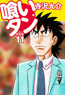 喰いタン 特別版 第11巻