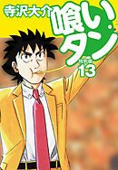 喰いタン 特別版 第13巻