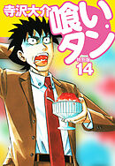 喰いタン 特別版 第14巻