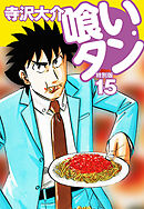 喰いタン 特別版 第15巻