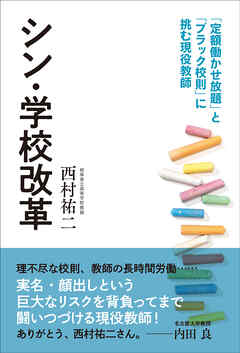 シン・学校改革～「定額働かせ放題」と「ブラック校則」に挑む現役教師～