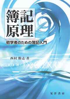 簿記原理――初学者のための簿記入門――