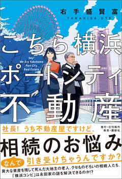 こちら横浜ポートシティ不動産