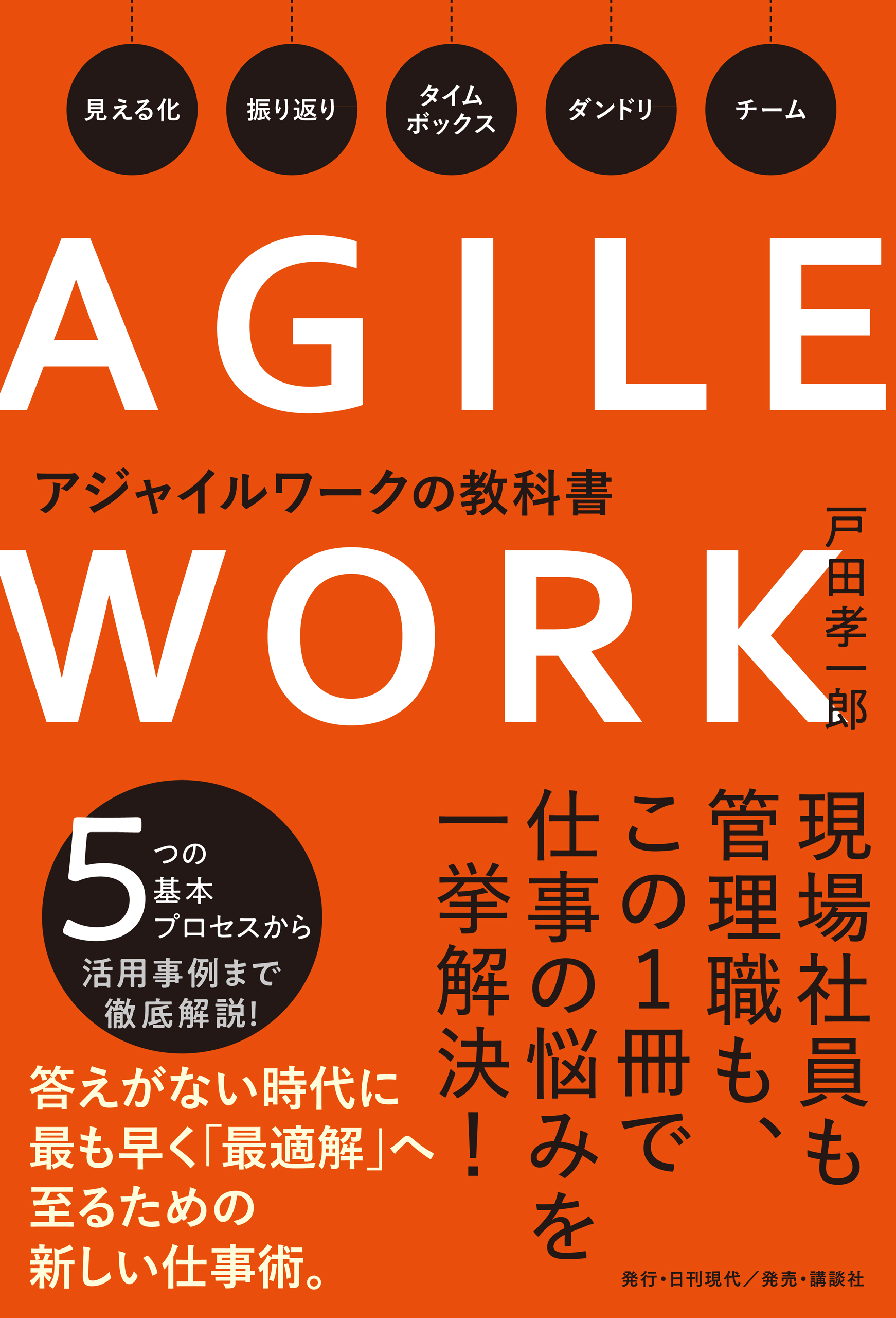 アジャイルワークの教科書 - 戸田孝一郎 - 漫画・ラノベ（小説）・無料