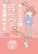 平凡な主婦 浮気に完全勝利する【分冊版】3