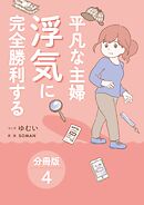 平凡な主婦 浮気に完全勝利する【分冊版】4