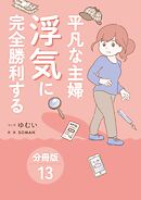 平凡な主婦 浮気に完全勝利する【分冊版】13