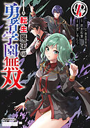 転生魔王の勇者学園無双（4）