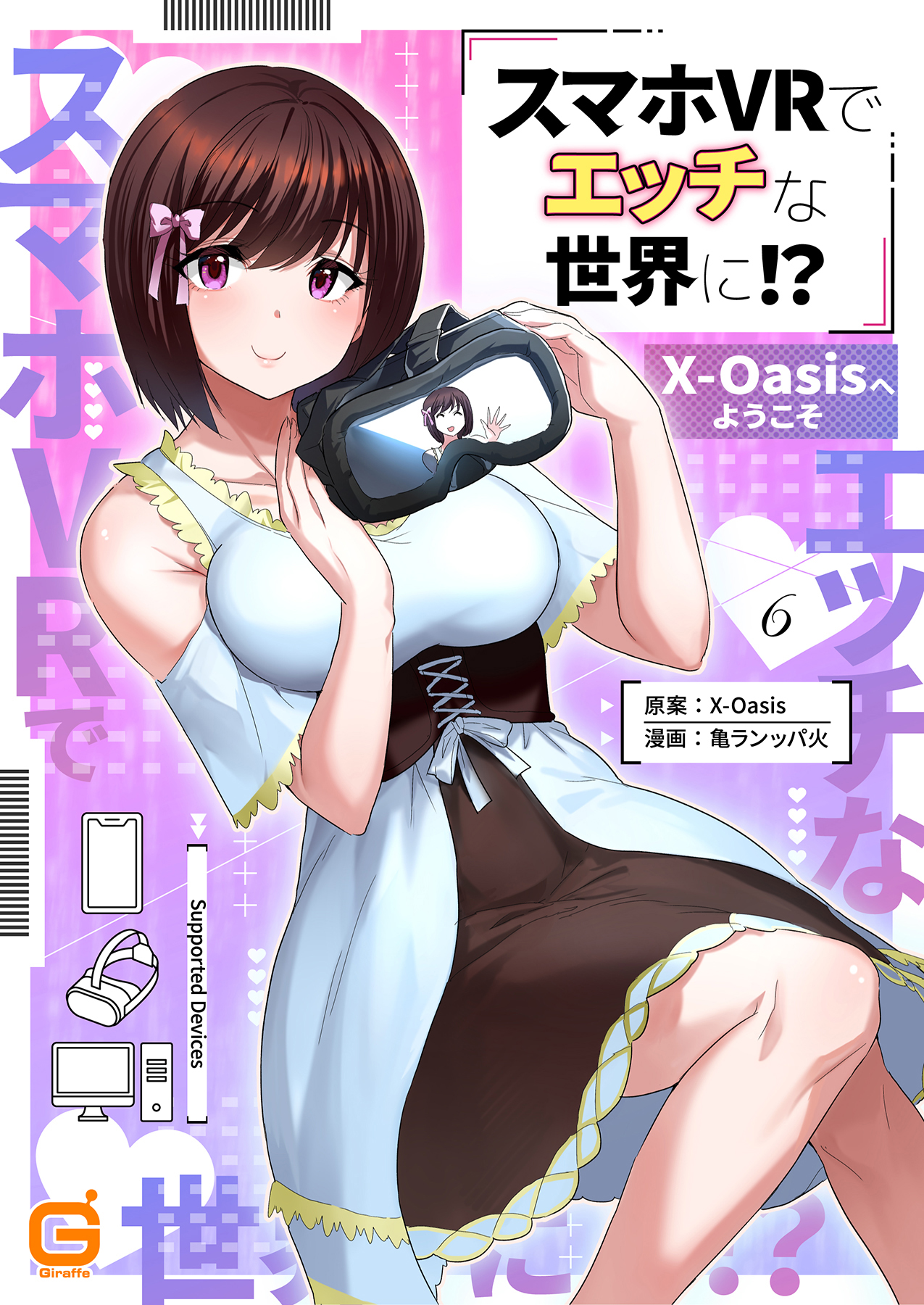 スマホVRでエッチな世界に！？ ～X-Oasisへようこそ～ cast.6 月夜メア（完結・最終巻） - X-Oasis/亀ランッパ火 -  アダルトマンガ・無料試し読みなら、電子書籍・コミックストア ブックライブ