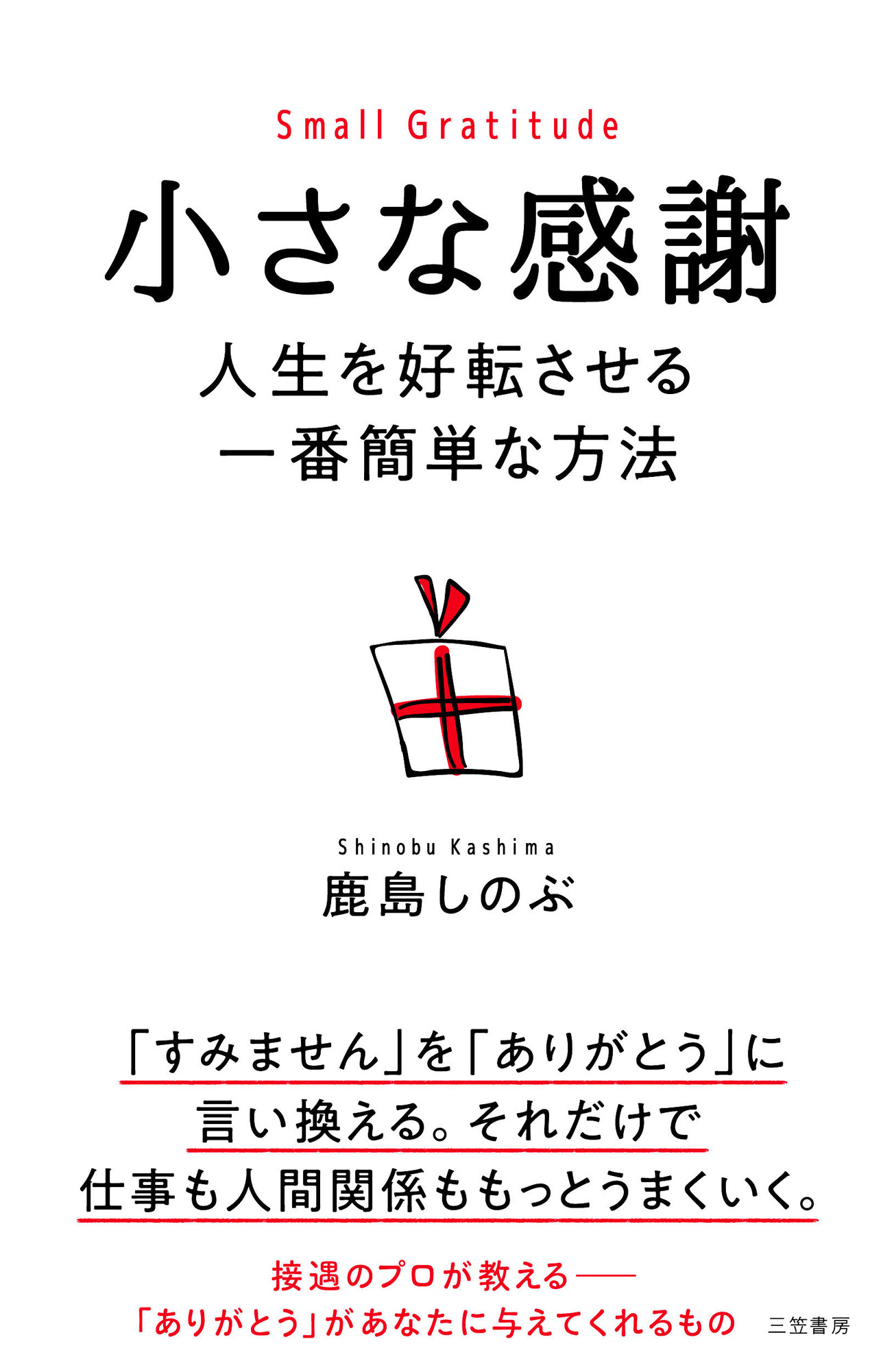 小さな感謝　人生を好転させる一番簡単な方法 | ブックライブ