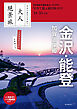 日本の美をたずねて　大人絶景旅　金沢・能登 加賀温泉郷 ’24-’25年版