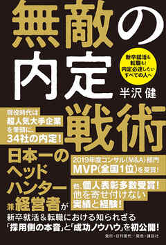 無敵の内定戦術