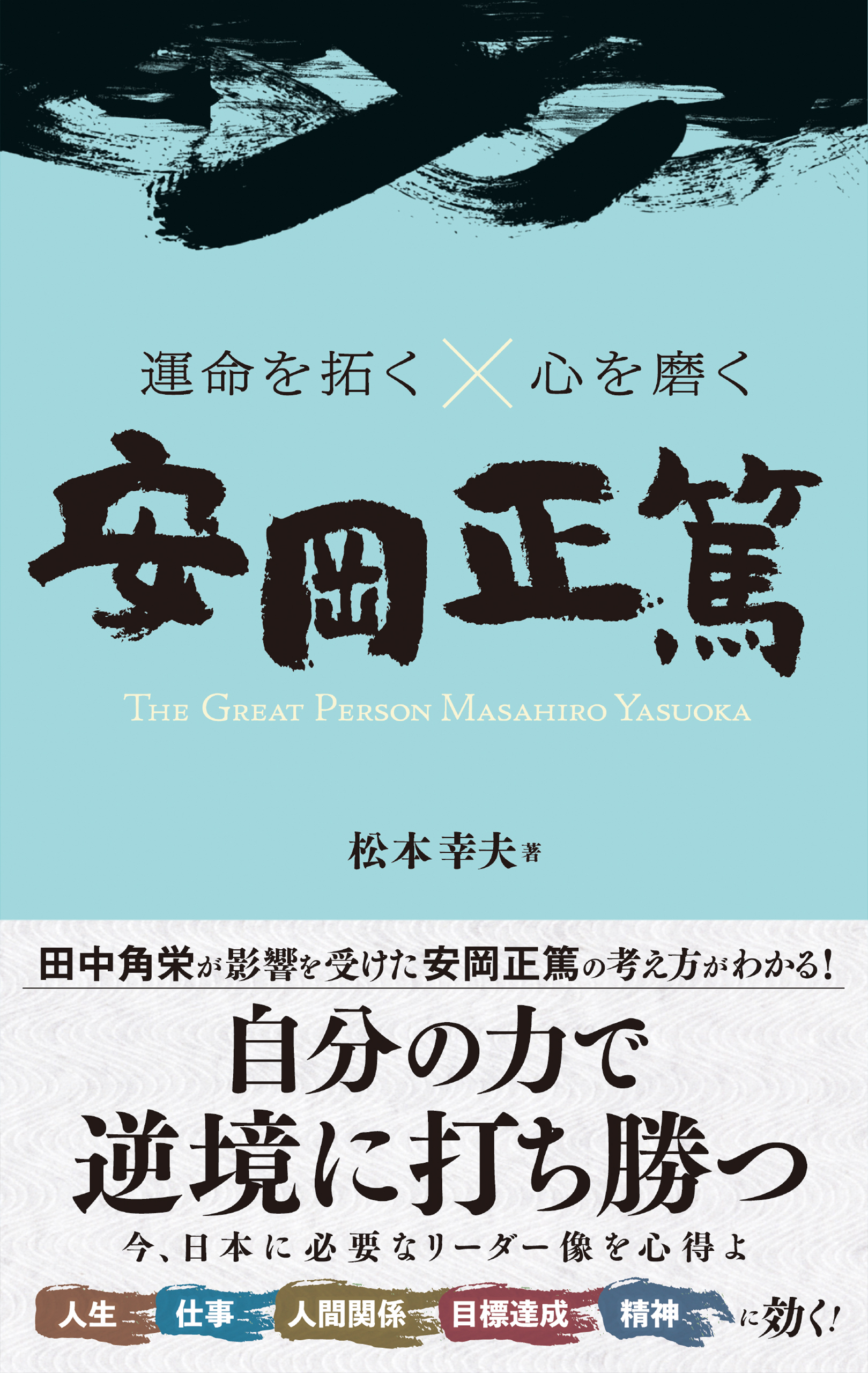 運命を拓く×心を磨く 安岡正篤 | ブックライブ