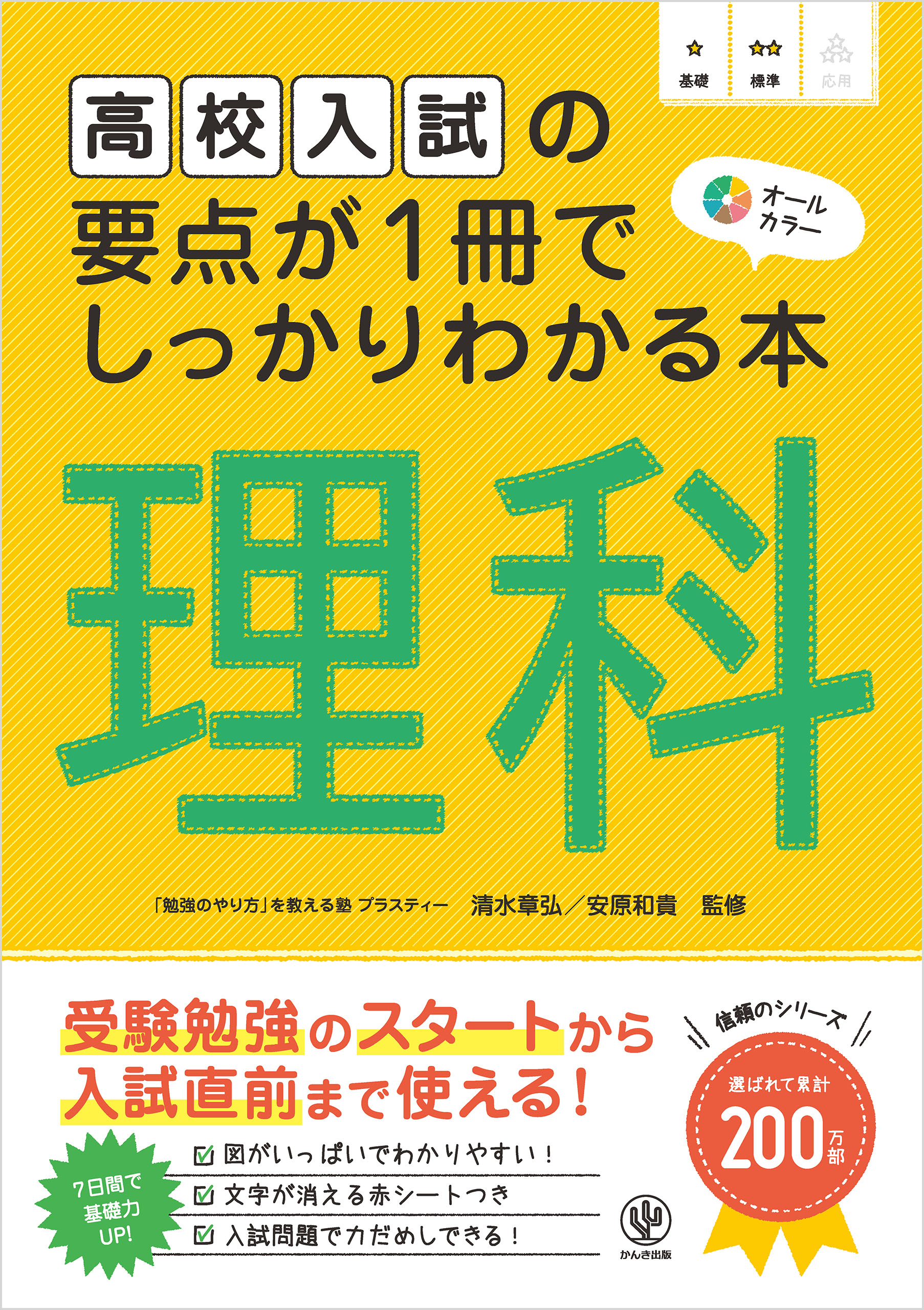 高校入試の要点が1冊でしっかりわかる本 理科 - 清水章弘/安原和貴