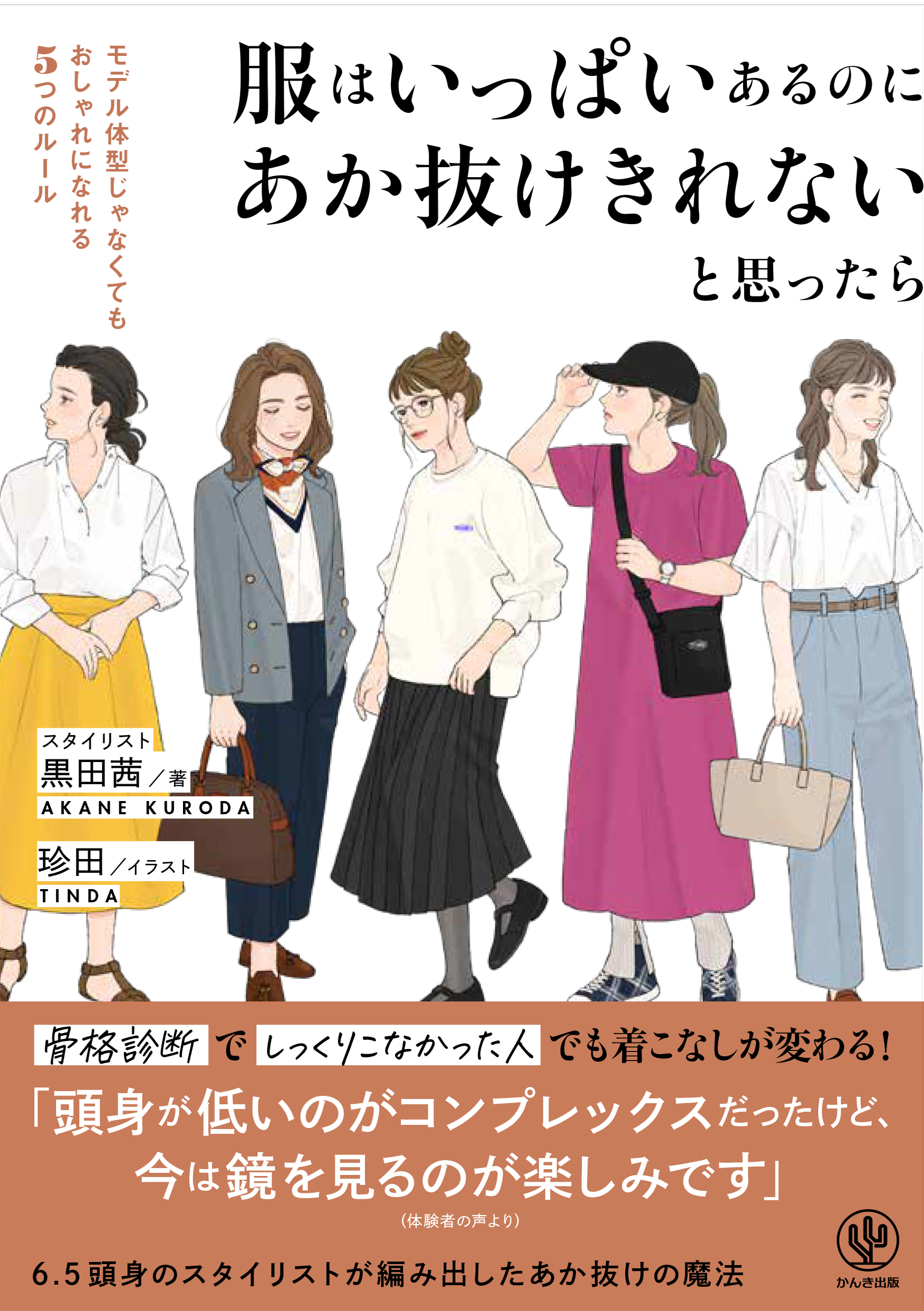 背が低めの人のファッションルール = Fashion Rules for Sm… - 住まい