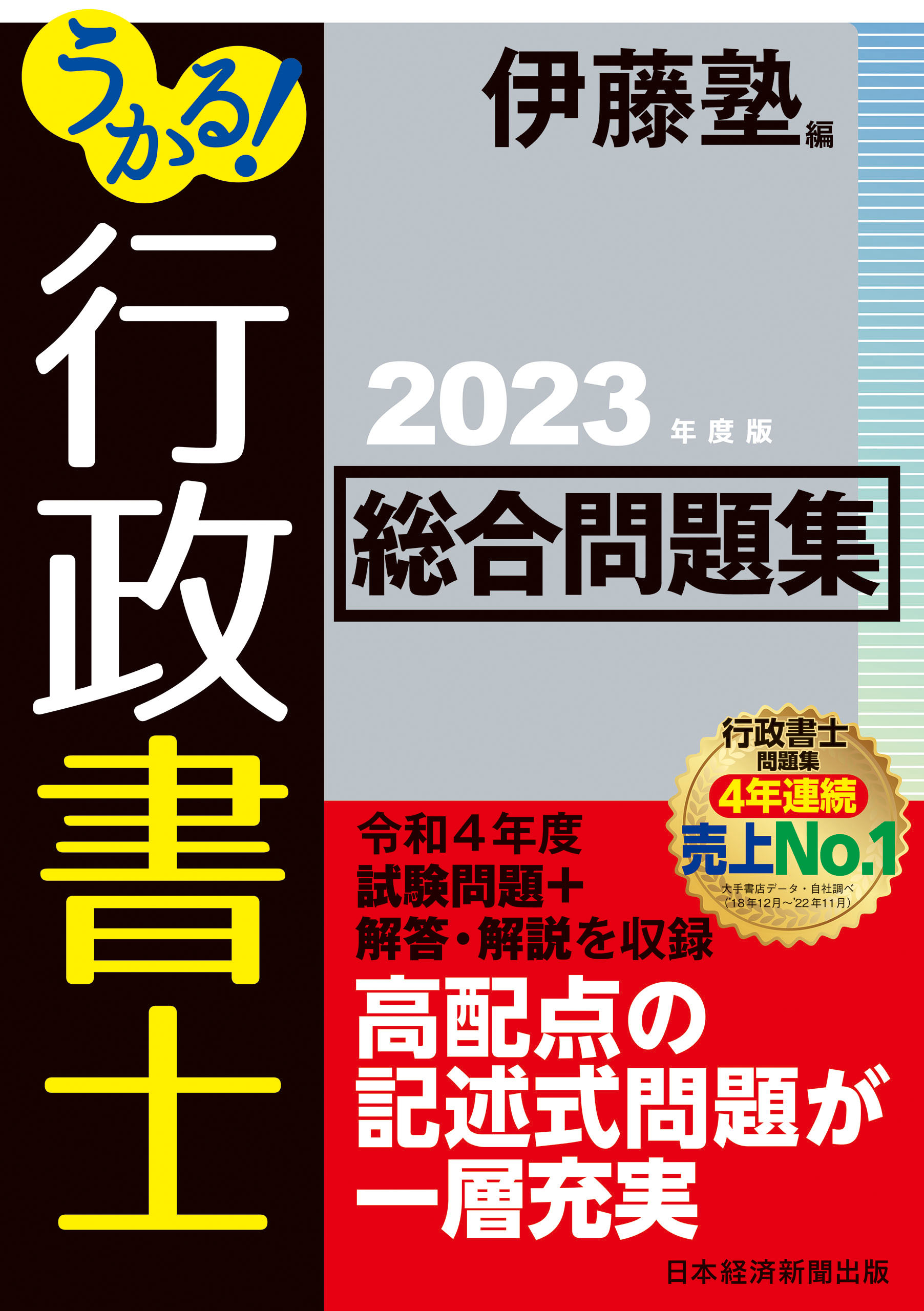 うかる！ 行政書士 総合問題集 2023年度版 - 伊藤塾 - 漫画・ラノベ