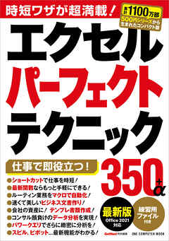 ワン・コンピュータムック エクセルパーフェクトテクニック350＋α 最新版 Office2021対応
