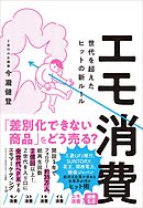 エモ消費 世代を超えたヒットの新ルール