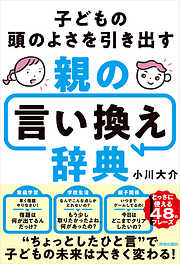 子どもの頭のよさを引き出す親の言い換え辞典