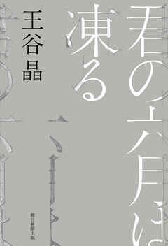 君の六月は凍る | ブックライブ