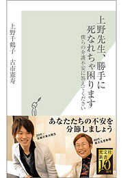 上野先生、勝手に死なれちゃ困ります～僕らの介護不安に答えてください～