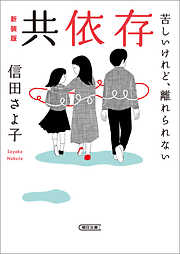 共依存　苦しいけれど、離れられない　新装版