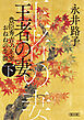 王者の妻　下　豊臣秀吉の正室おねねの生涯