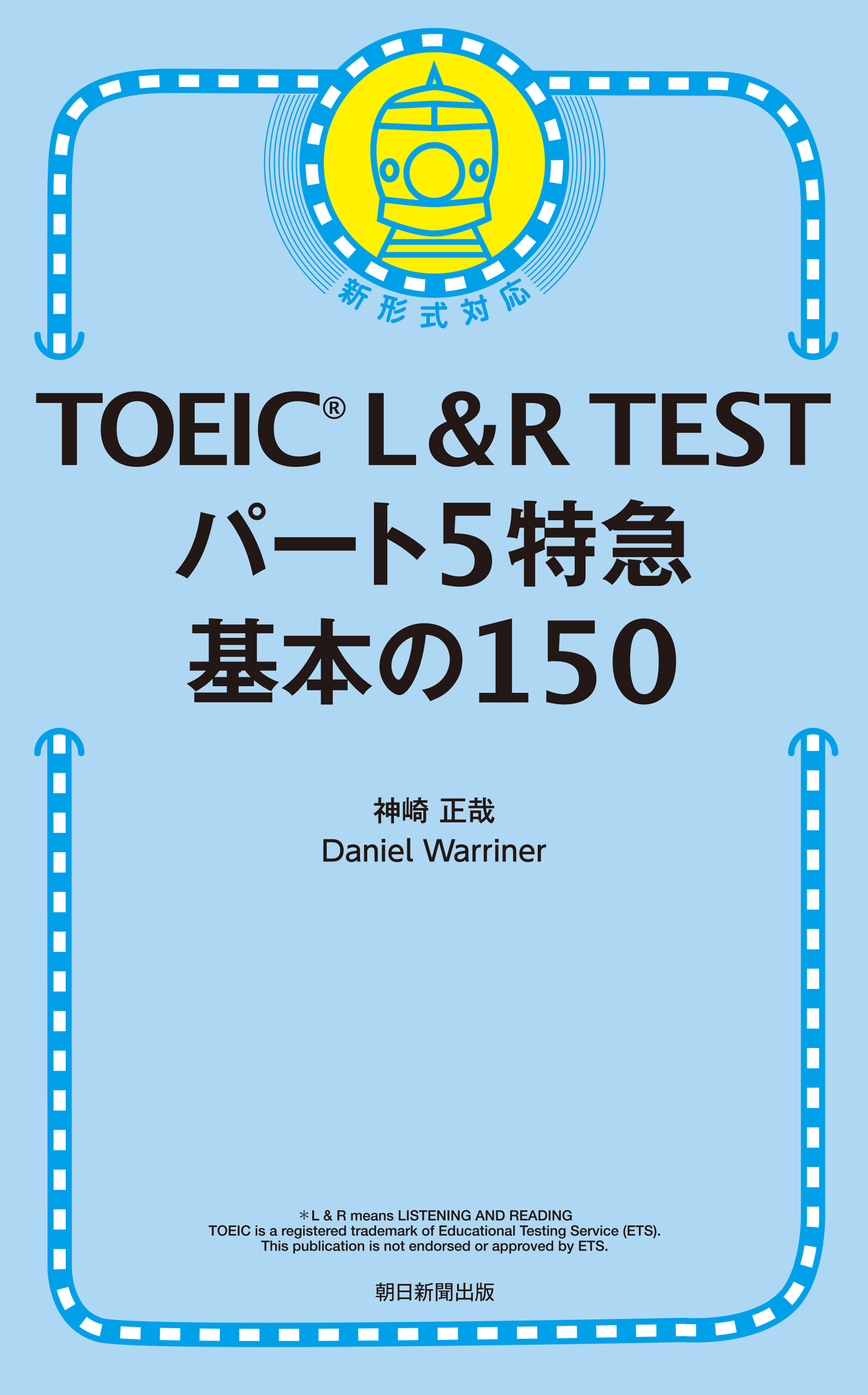 TOEIC L＆R TEST パート5特急 基本の150 - 神崎正哉/Daniel Warriner