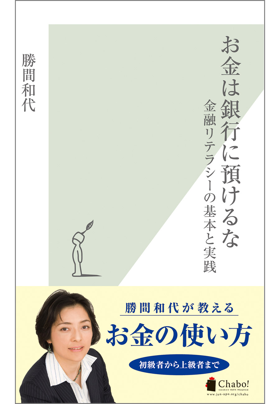 お金は銀行に預けるな 金融リテラシーの基本と実践 勝間和代 漫画 無料試し読みなら 電子書籍ストア ブックライブ