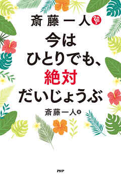 斎藤一人　今はひとりでも、絶対だいじょうぶ