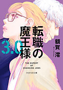 転職の魔王様3.0