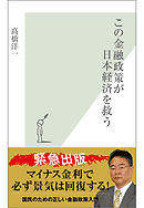 この金融政策が日本経済を救う