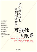 法令解釈権と条例制定権の可能性と限界―分権社会における条例の現代的課題と実践