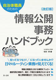 自治体職員のための情報公開事務ハンドブック　改訂版