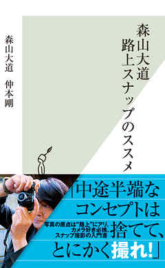 森山大道　路上スナップのススメ - 仲本剛/森山大道 - ビジネス・実用書・無料試し読みなら、電子書籍・コミックストア ブックライブ