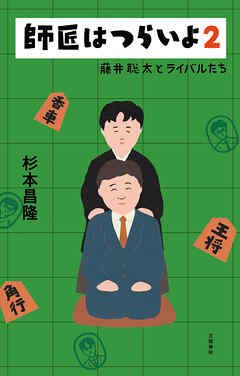 師匠はつらいよ２　藤井聡太とライバルたち