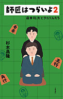 師匠はつらいよ２　藤井聡太とライバルたち