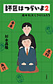 師匠はつらいよ２　藤井聡太とライバルたち